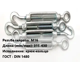 Талреп М16 L=315-430 Тип:крюк-кольцо ГОСТ: DIN 1480